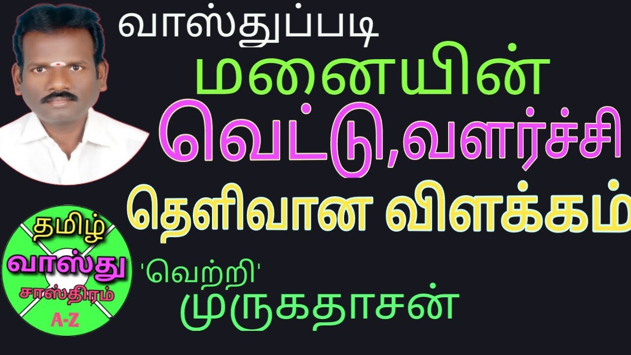 வாஸ்துபடி    வீட்டின் வெட்டு,வளர்ச்சி முழு விளக்கம்/     Tamil Vasthu Sasthram