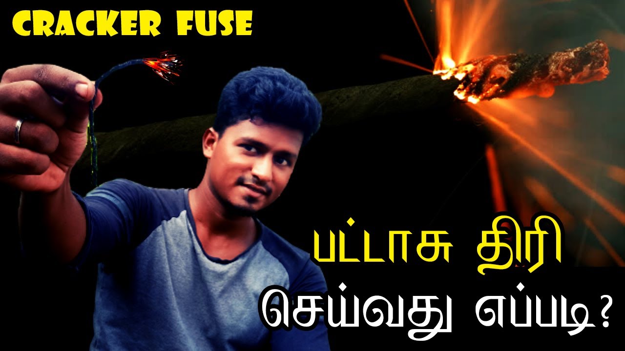 பட்டாசு திரி செய்வது எப்படி? | How to make Fuse for Firecracker?