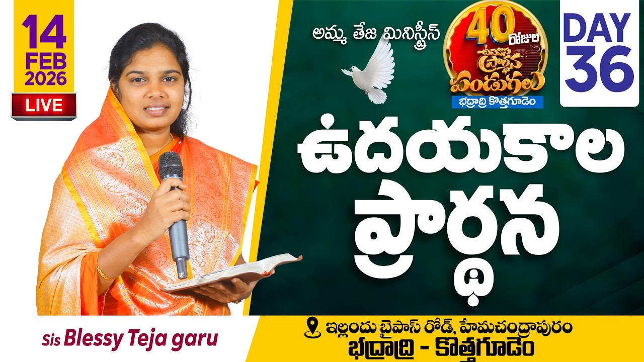 🔴14.02.2026 || 40 రోజులు ఉపవాసం ప్రార్ధనలు  || Day - 36 || Morning Service || Pastor Amma Teja Garu
