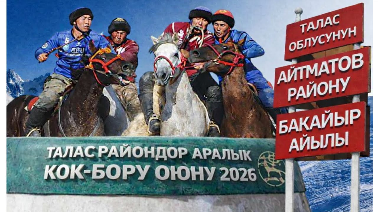 Талас райондор аралык Кок-бору оюну 2026