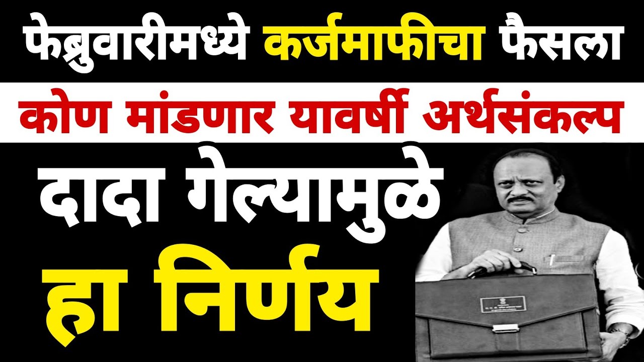 कर्जमाफीचा फैसला होणार? | दादा गेल्यामुळे कोण करणार अर्थसंकल्प सादर? | Dnyaneshwar Kharat Patil