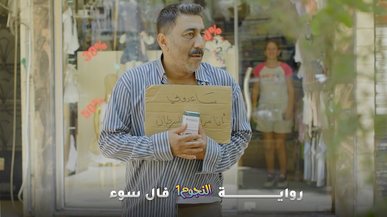 شحّاد اجا مين ينافسه قام عمل تمثيلية بشعة وللاسف تحولت لحقيقة! لوحة 