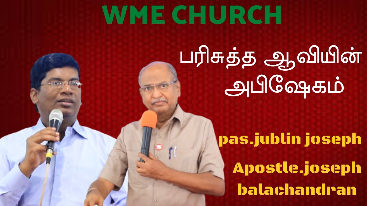 பரிசுத்த ஆவியின் அபிஷேகம் Pas. Jublin Joseph  Apostle . Joseph Balachandran .