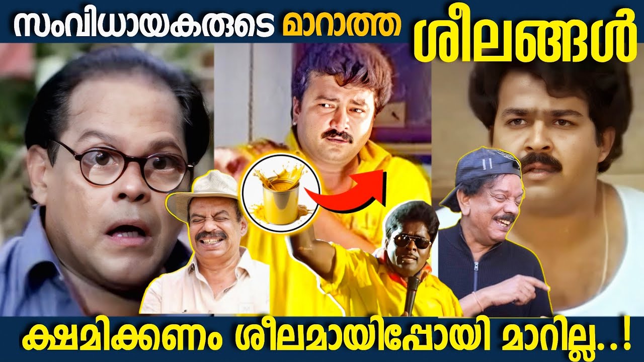മാറാത്ത ശീലങ്ങൾ🤣|Boxoffice|Malayalam Cinema|Movie Mistakes|Roasting|Unknown Facts|Hidden Details|