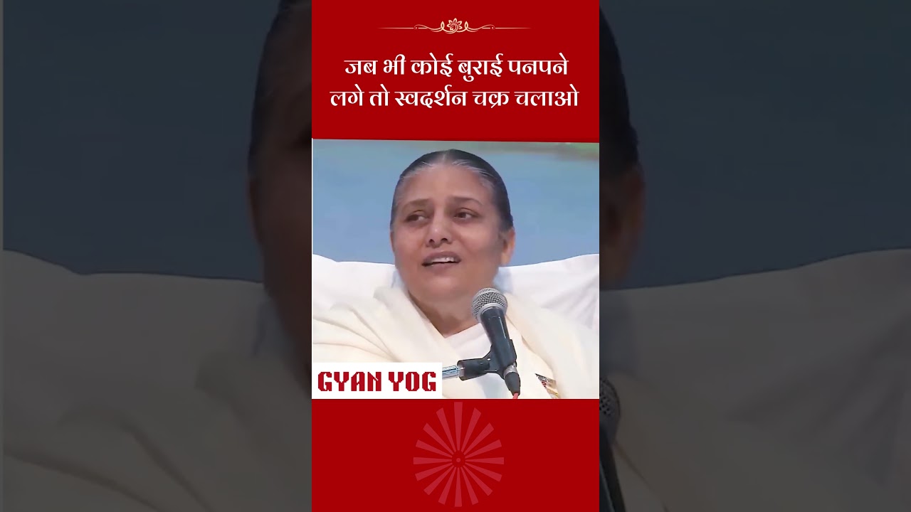 जब भी कोई बुराई पनपने लगे तो स्वदर्शन चक्र चलाओ #meditation #bkusha #peace #blissful