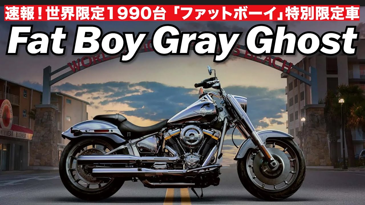 世界限定1990台‼️ファットボーイ特別限定車Fat Boy Gray Ghost | Icons Motorcycle Collection #harleydavidson #fatboy