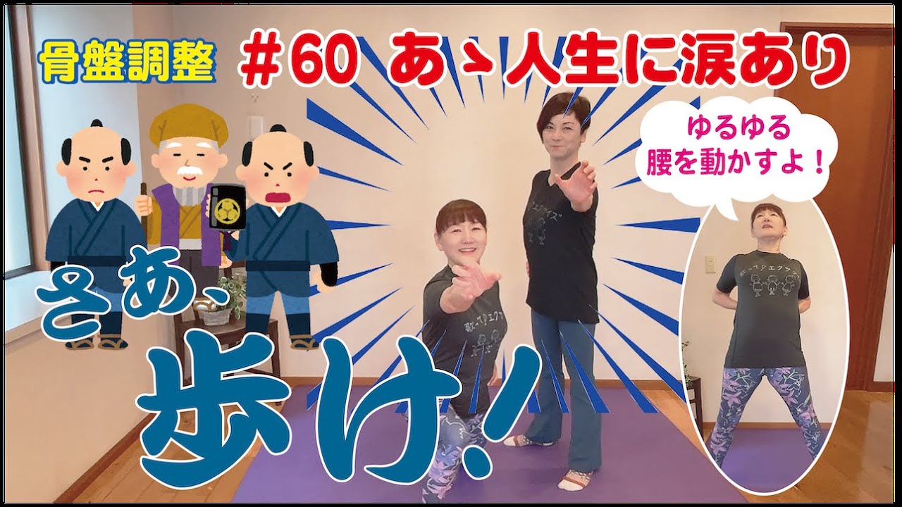 [一生歩ける骨盤づくり]腰をしっかり動かして骨盤まわりを緩めていきましょう！