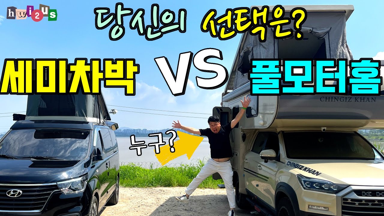 풀모터홈이냐 세미캠핑카냐? 실사용자들의 리얼한 장점 단점 팁까지!! 고민중이라면 꼭 보세요!!