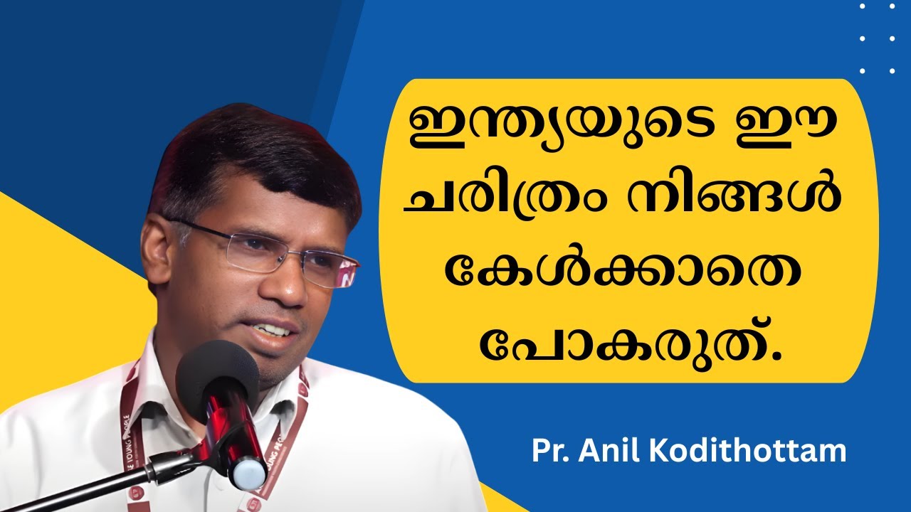 ഇന്ത്യയുടെ  ഈ ചരിത്രം നിങ്ങള്‍ കേള്‍ക്കാതെ പോകരുതു. Pr. Anil Kodithottam