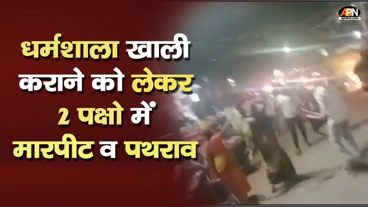 UP News: Uttar Pradesh के Bareli में दो गुटों में झड़प | Dharmshala खाली कराने को लेकर बना विवाद