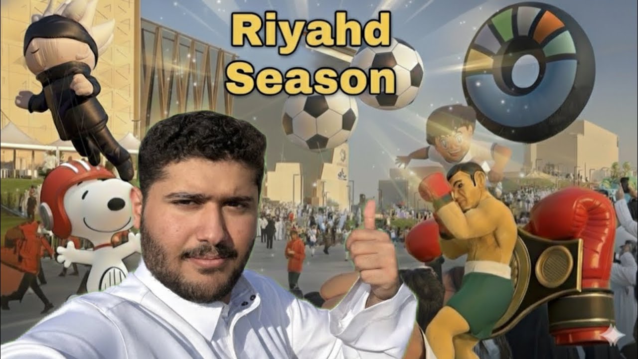  فلوق ‏افتتاح موسم الرياض 2025