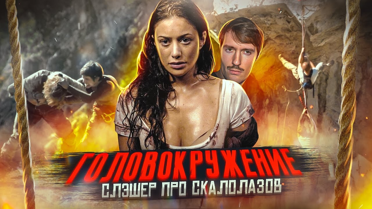 ТРЕШ ОБЗОР фильма ГОЛОВОКРУЖЕНИЕ  [Поворот не туда про скалолазов]