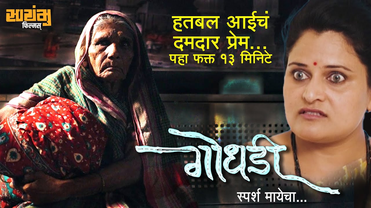 Godhadi Sparsh Mayecha | View 85 Years Old Mother's Best Acting | Marathi Short Film