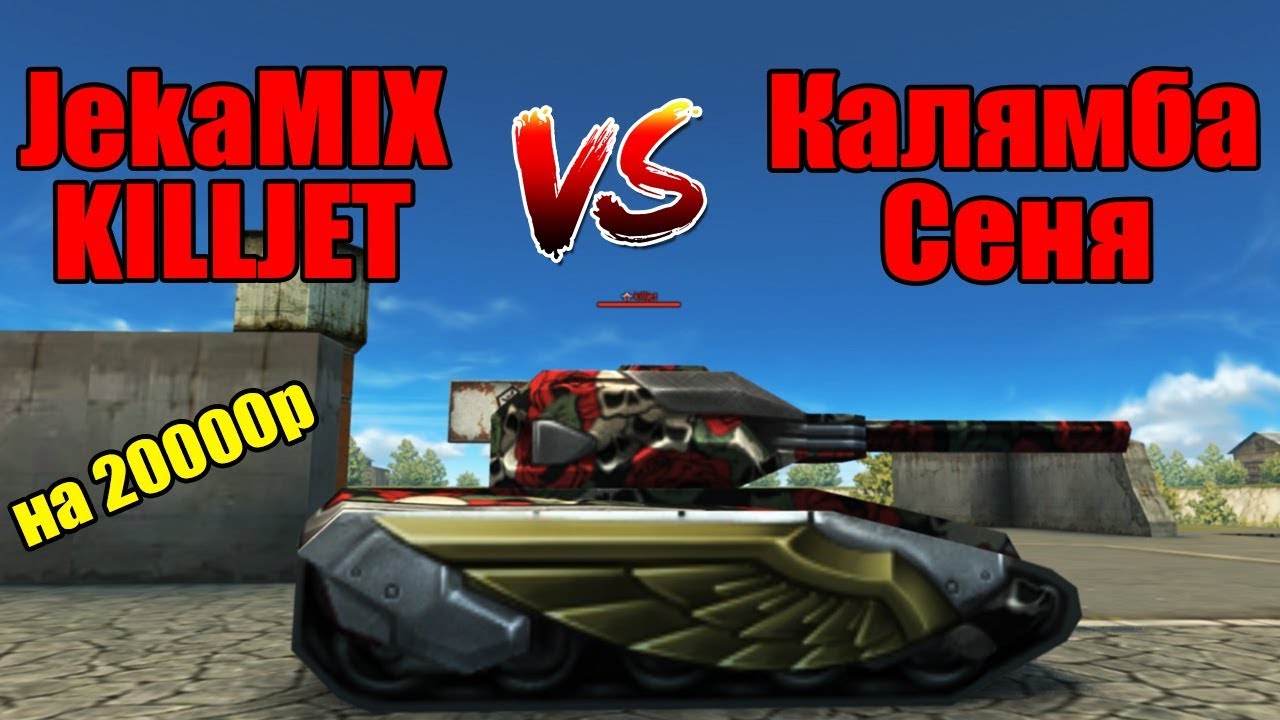 KILLJET + JekaMIX vs Калямба + Сеня | ХР НА 20000руб В ТАНКАХ ОНЛАЙН