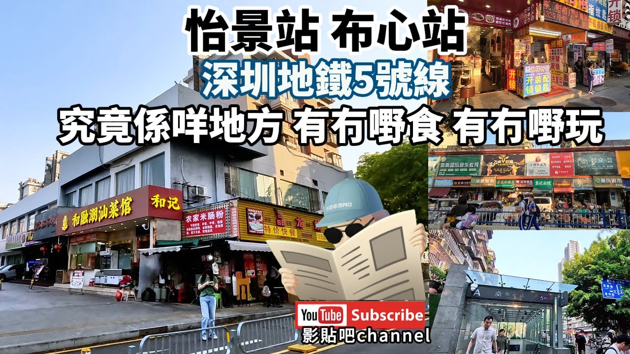 深圳地鐵5號線 怡景站 布心站 究竟係咩地方 有冇嘢食 有冇嘢玩 蓮塘口岸 深圳地鐵5號線  local Walker 影貼吧