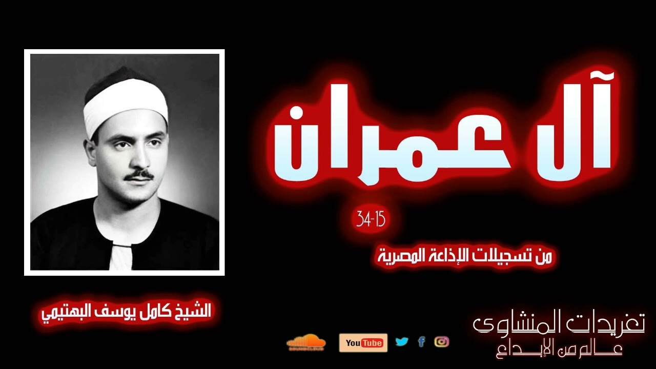 تلاوة نادرة لاول مرة للشيخ كامل يوسف البهتيمي من سورة آل عمران 15*34