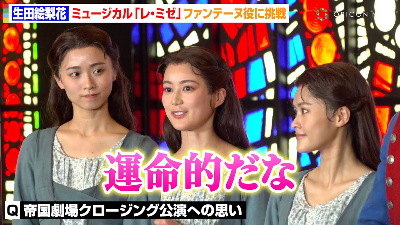 生田絵梨花、帝国劇場クロージング公演は「運命的」　ミュージカル『レ・ミゼ』知念里奈からの言葉を明かす「ファンテーヌをいつかやってほしいと…」　ミュージカル『レ・ミゼラブル』本初日開幕記念会見