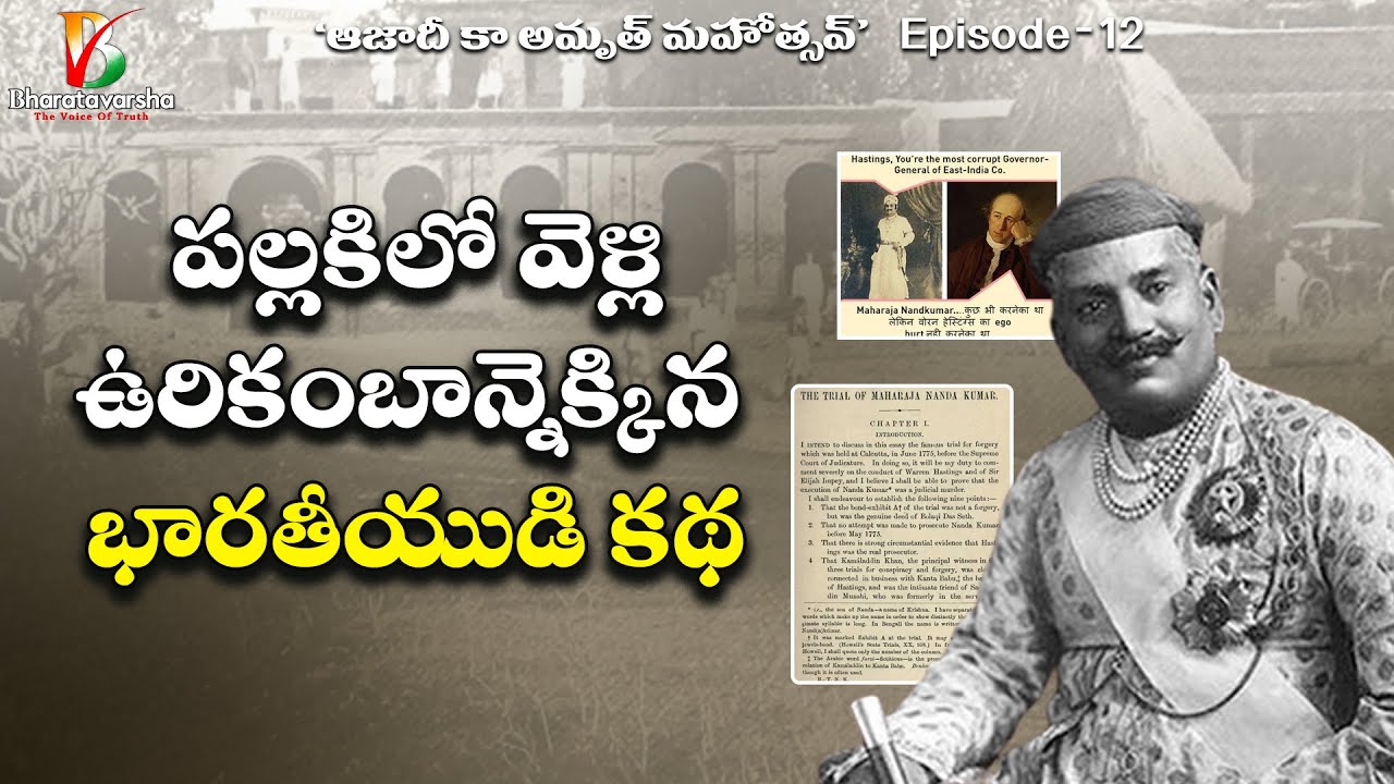 Maha Raja Nand Kumar | పల్లకిలో వెళ్లి ఉరికంబాన్ని ఎక్కారు | Episode 12