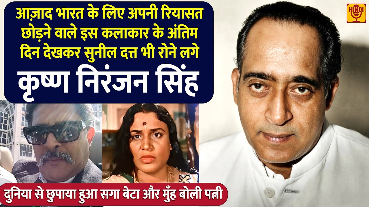 गैर शादीशुदा बीवी, बिना बाप का एक बेटा, करोड़पति पिता और दर्दनाक अंत  KN Singh Biography In हिंदी