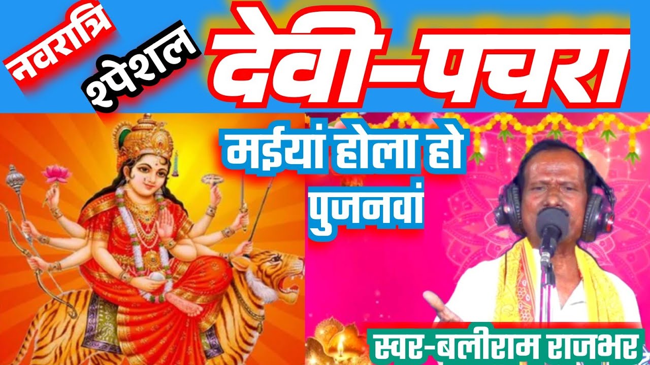 म‌ईयां होला हो पुजनवां च‌ईतें में#Singer-बलीराम राजभर