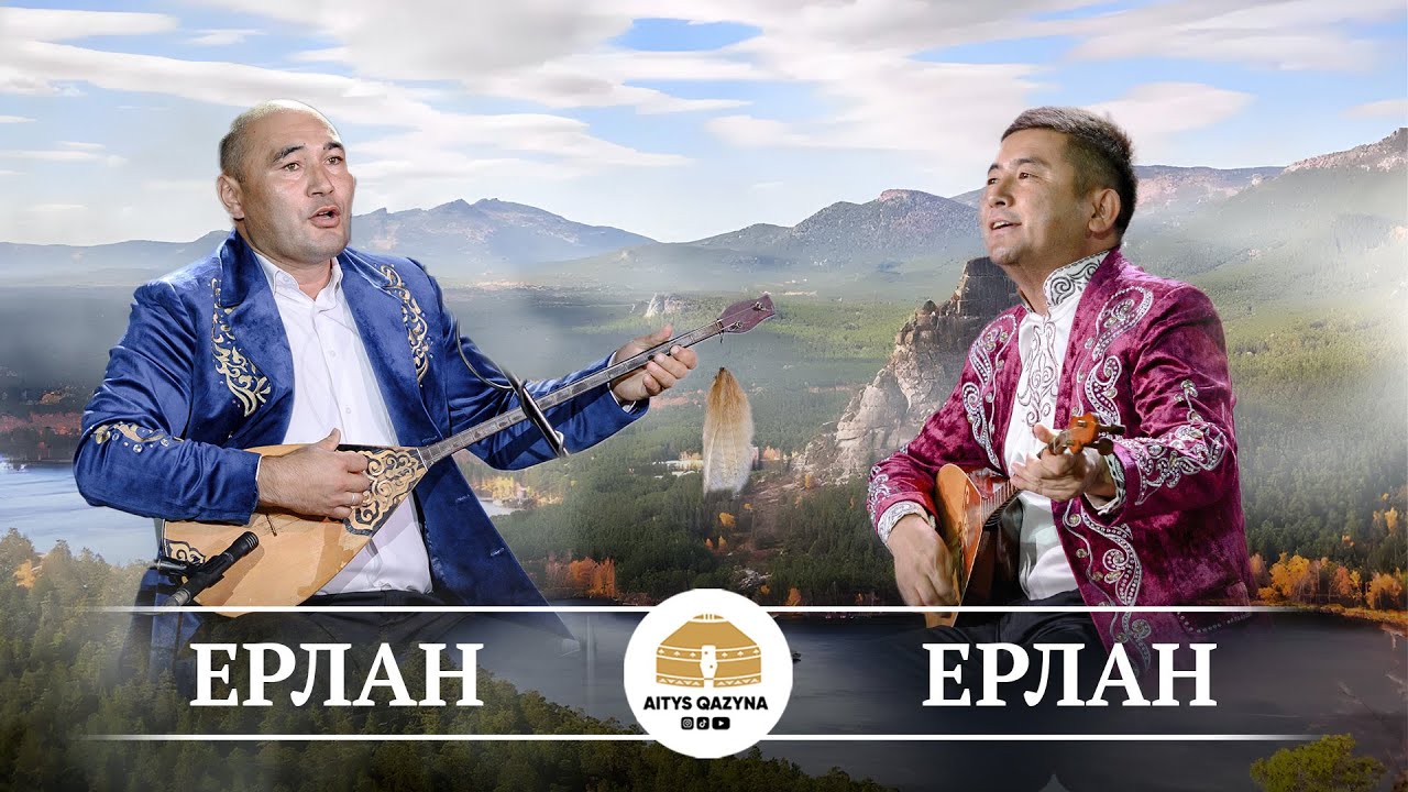 Ерлан - Ерлан (қайым айтыс)