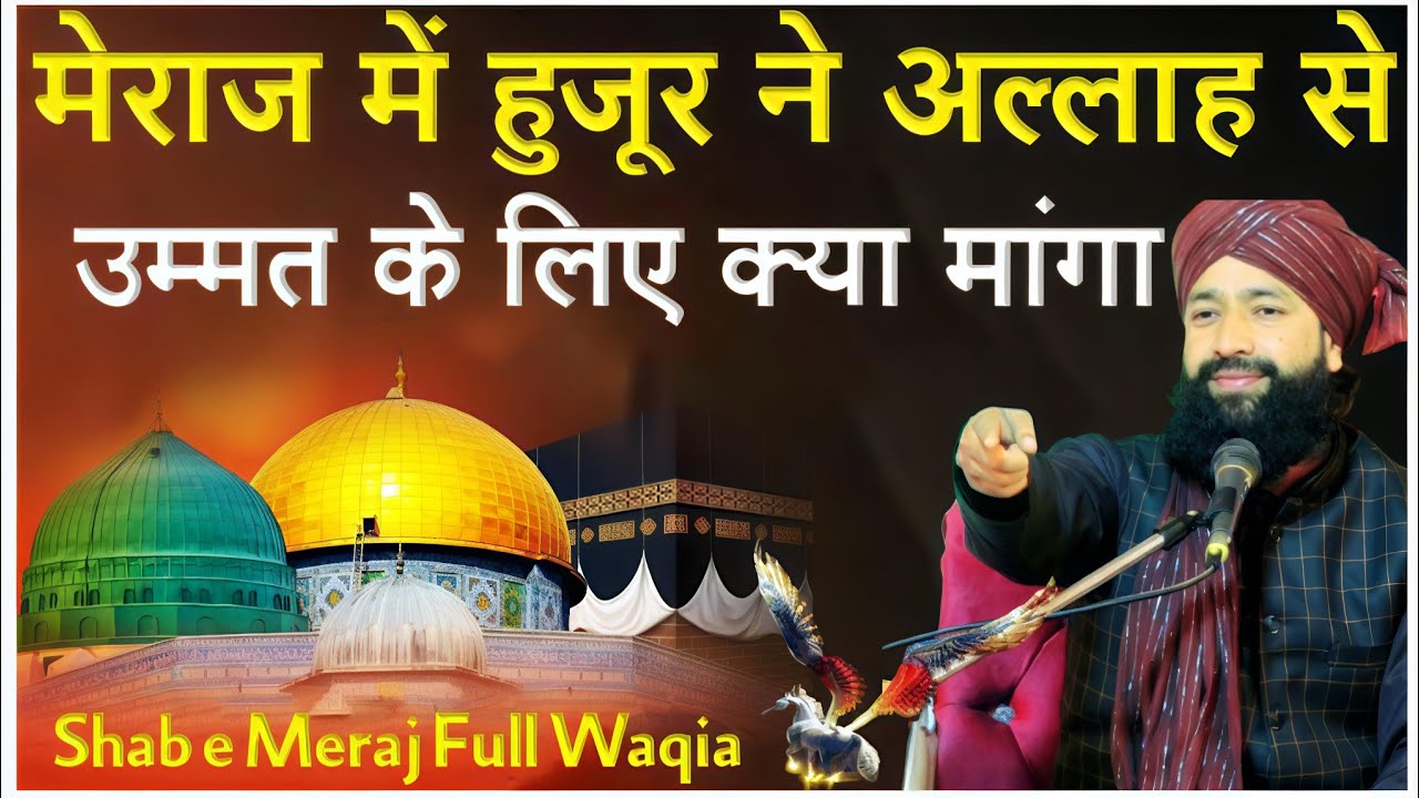 मेराज में हुज़ूर ने अल्लाह से क्या मांगा Shab e Meraj Full Waqia|By Mufti Hammad Raza|27 rajab