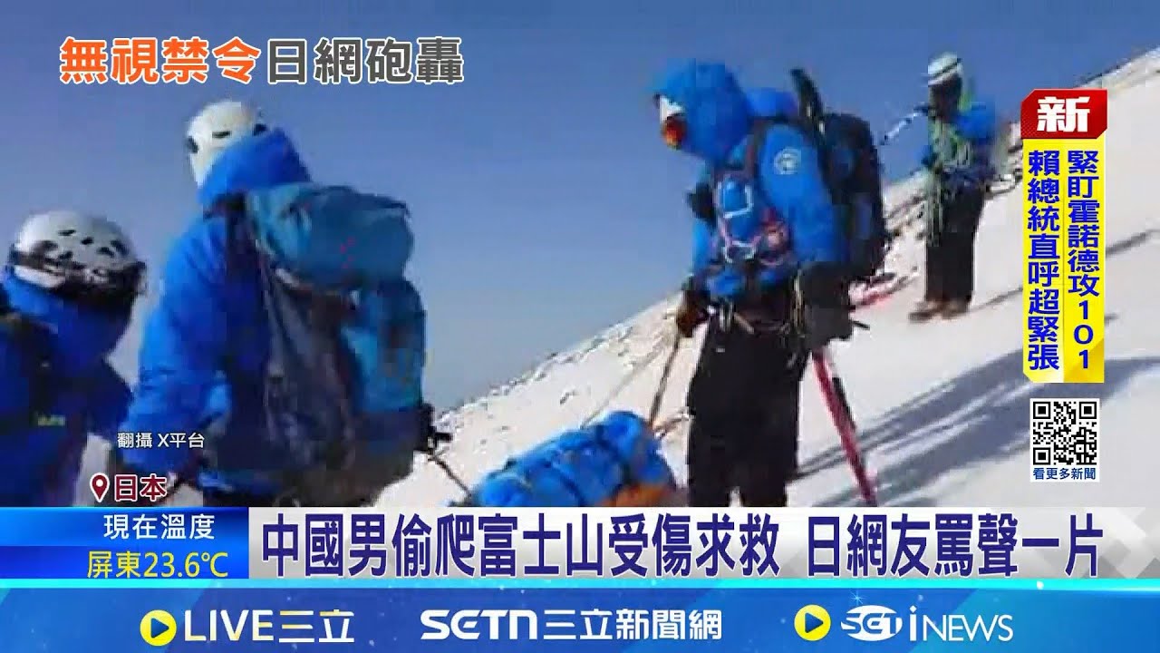 中國男偷爬富士山受傷求救 日網友罵聲一片 無視封山禁令.受傷求救 中男自私行徑引撻伐 勞民傷財! 日研擬亂闖登山.救援費用需自付│記者 盧睿鋐│國際焦點20260125 │三立新聞台