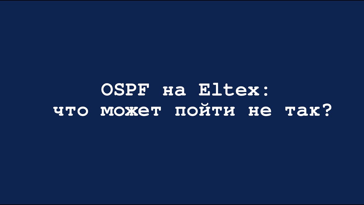 OSPF на Eltex: что может пойти не так?