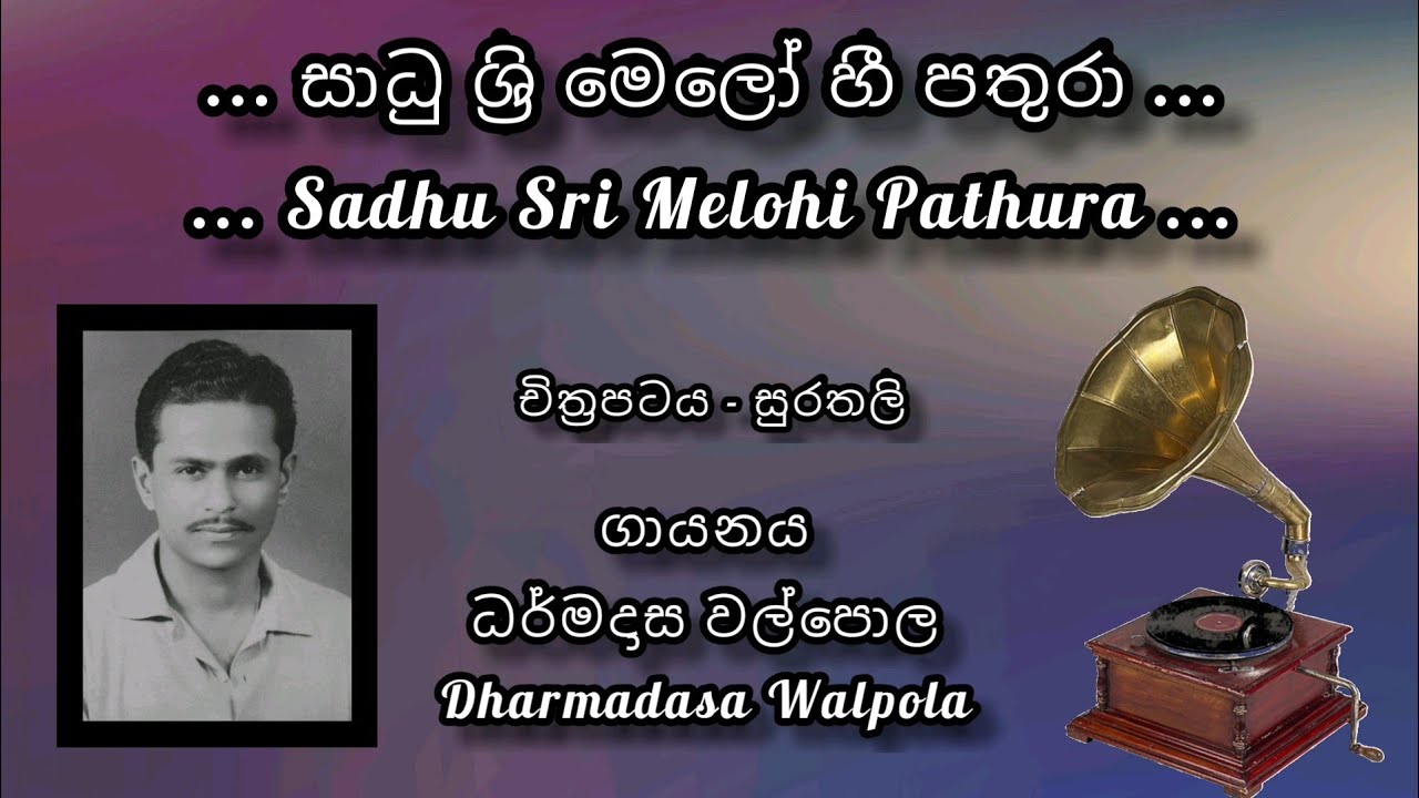 සාධු ශ්‍රි මෙලෝ හී පතුරා - ධර්මදාස වල්පොල | Sadhu Sri Melohi Pathura - Dharmadasa Walpola | පැරණි ගී