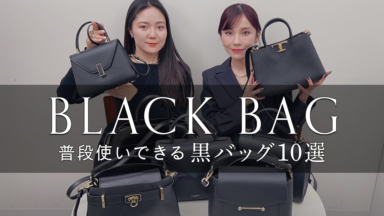 【黒バッグ10選】デイリーにも卒入学式など学校行事にも持てるキチンとブラックバッグ🖤ハイブランドからお手頃バッグまで勢ぞろい！BUYMA(バイマ)購入品紹介