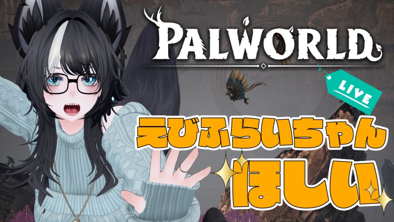 【 #パルワールド #スト鯖 】地図開拓とえびふらいちゃん探しの旅！この世界って難しい。 Part.5【私が聞いた時以外の知識は不要です】