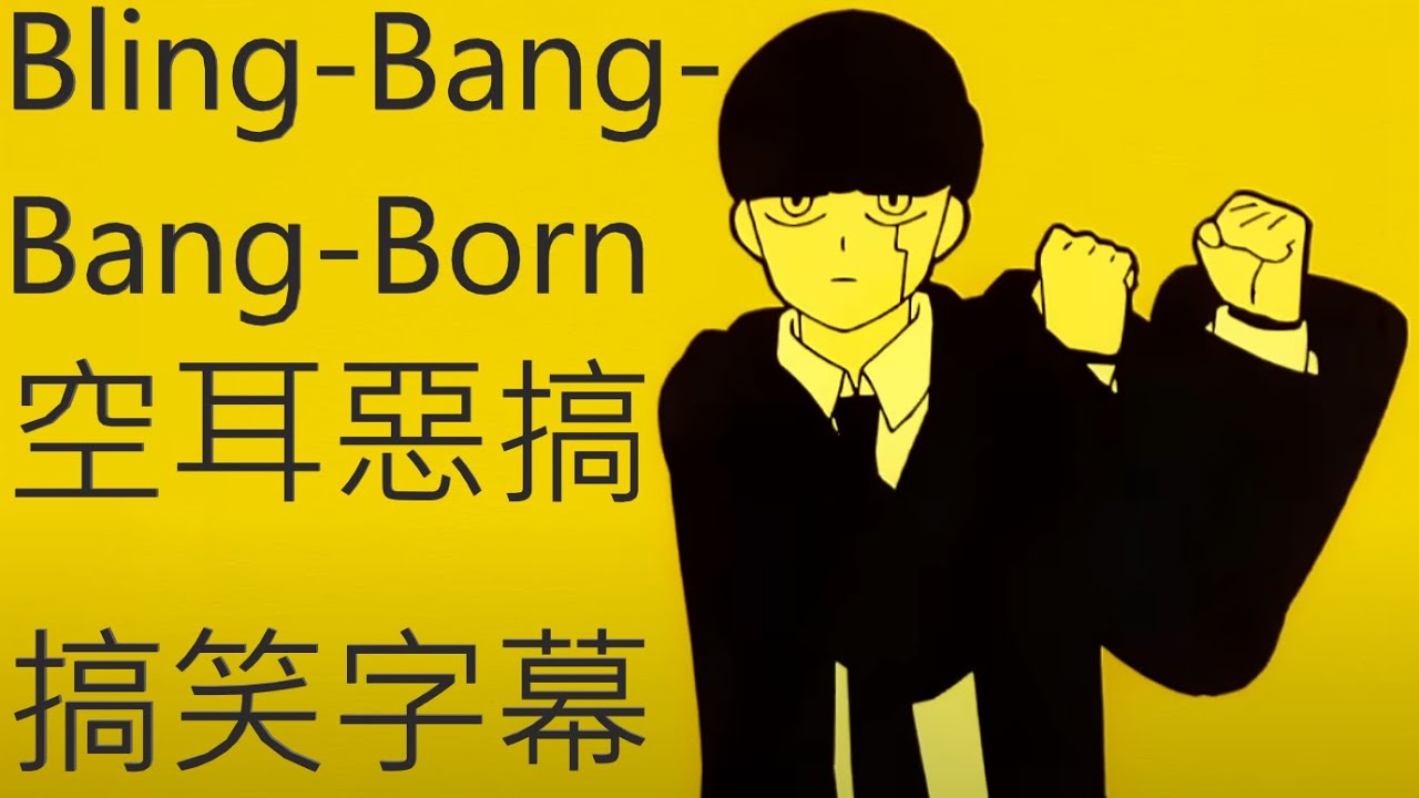 😈崩壞Bling-Bang-Bang-Born🤡空耳惡搞字幕🤯