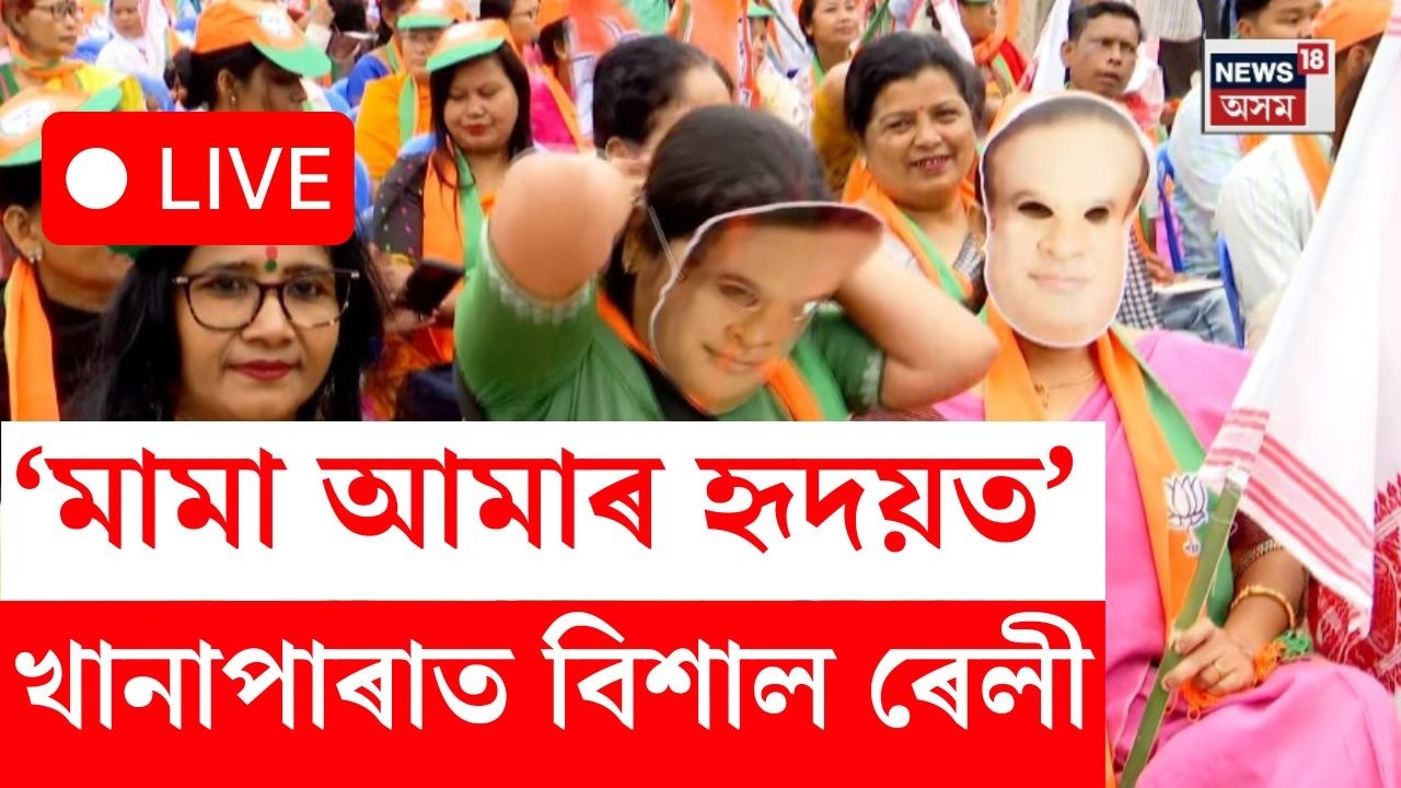 LIVE | Khanapara CM Rally : বিশাল ৰেলীৰ মাজেৰে আজি মুখ্যমন্ত্ৰীৰ মনোনয়ন দাখিল