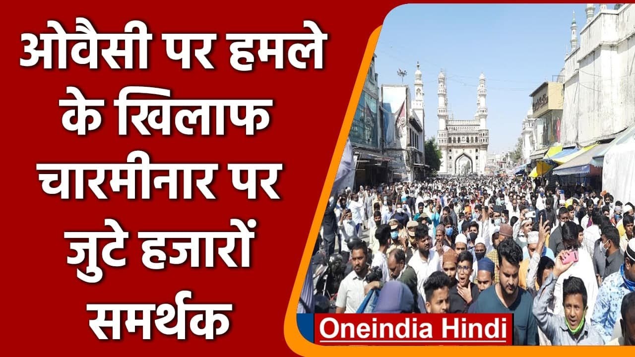 Asaduddin Owaisi Attack: Hyderabad में ओवैसी के समर्थकों का प्रदर्शन | Charminar | वनइंडिया हिदी