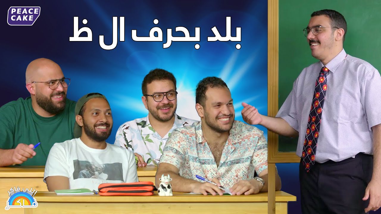 اللي فاكر فاكر 👨‍🏫 اتوبيس كومبليت والبحث عن بلد بال 