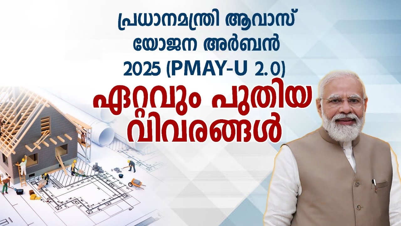 പ്രധാനമന്ത്രി ആവാസ് യോജന അർബൻ  2025 ( PMAY-U 2.0 ); ഏറ്റവും പുതിയ വിവരങ്ങൾ