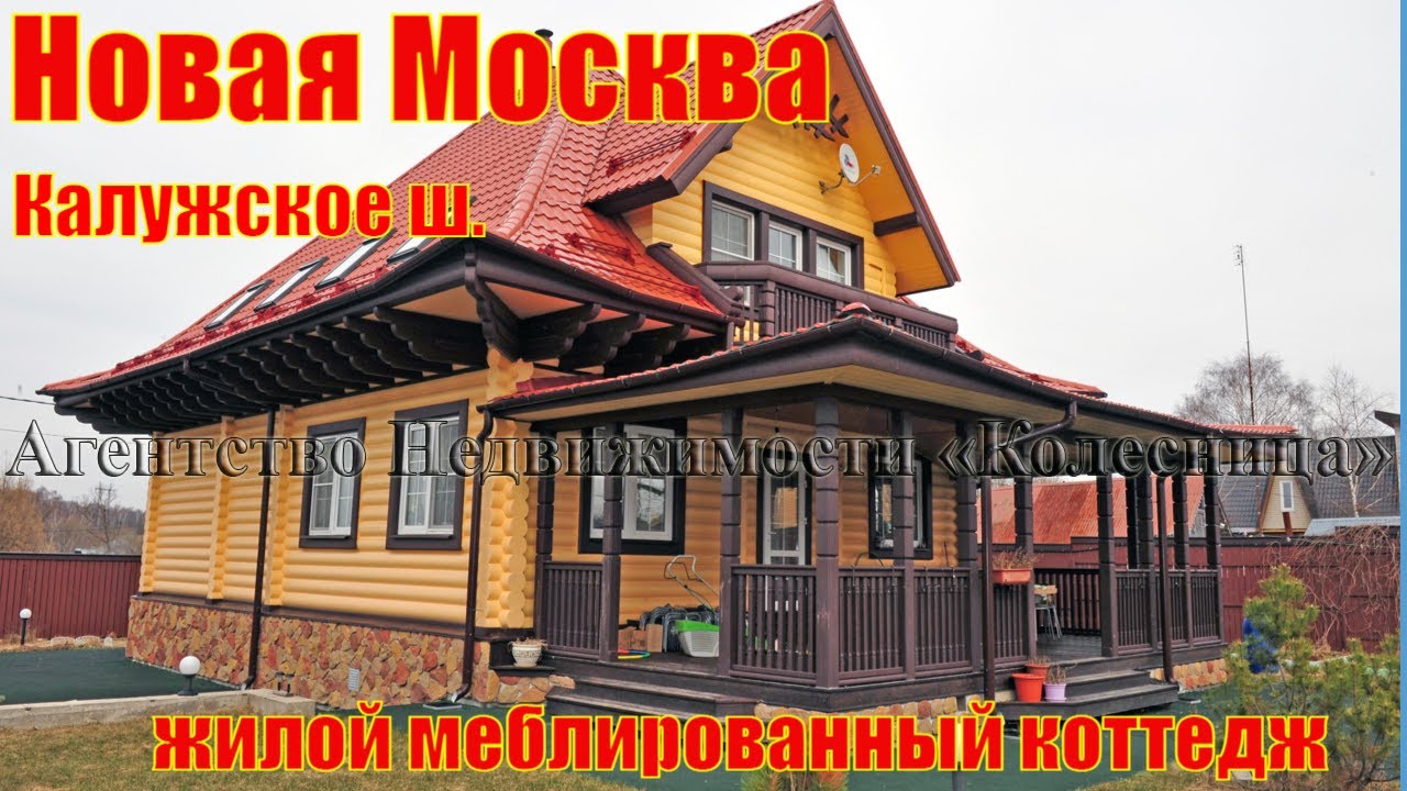 🇷🇺2️⃣0️⃣3️⃣Новая Москва. Сказочно красивый, жилой, меблированный коттедж. МегаСкидка, бонусы!