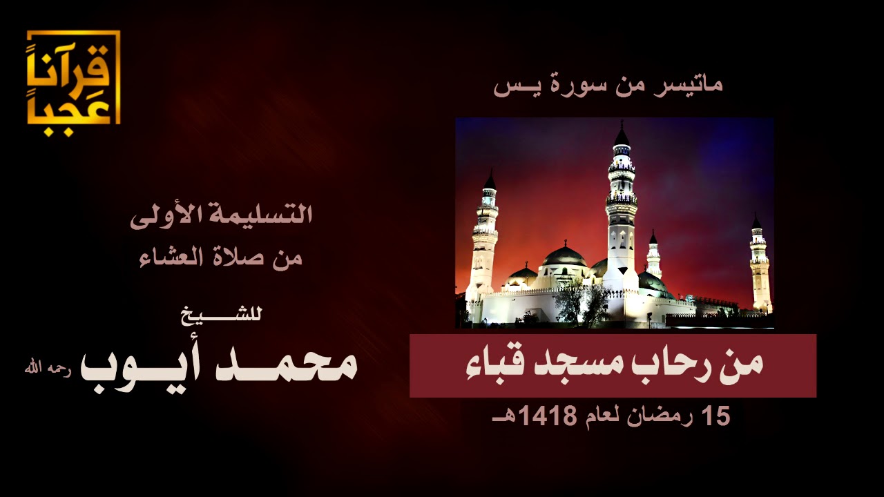 تلاوةنادرة لماتيسر من سورة يـــس من صلاة العشاء من رحاب مسجد قباء 15 رمضان لعام 1418 هــ