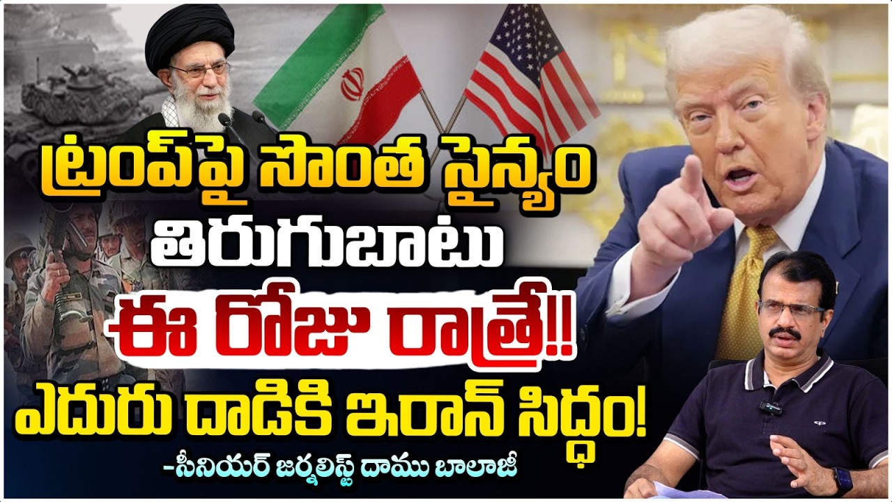 ఈ  రోజు రాత్రే!! ఎదురు దాడికి ఇరాన్ సిద్ధం! | Iran Israel War Between Trump | Daamu Balaji | Red TV