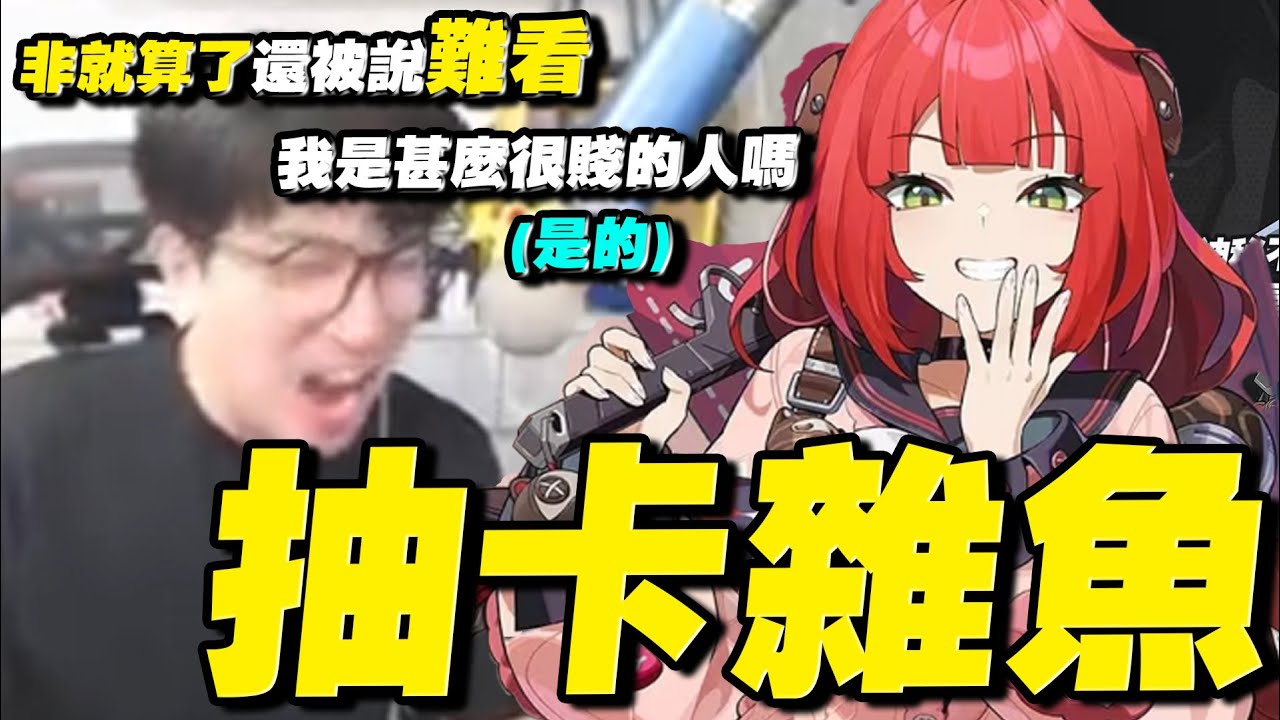 【絕區零】抽卡雜魚😕難道我是什麼很賤的人嗎？