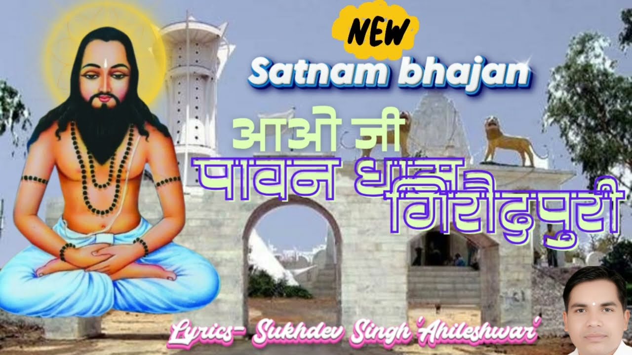 Aao ji Pavan Dham Giraudpuri || Hindi Satnam bhajan || Sukhdev Singh Ahileshwar ke Satnam bhajan