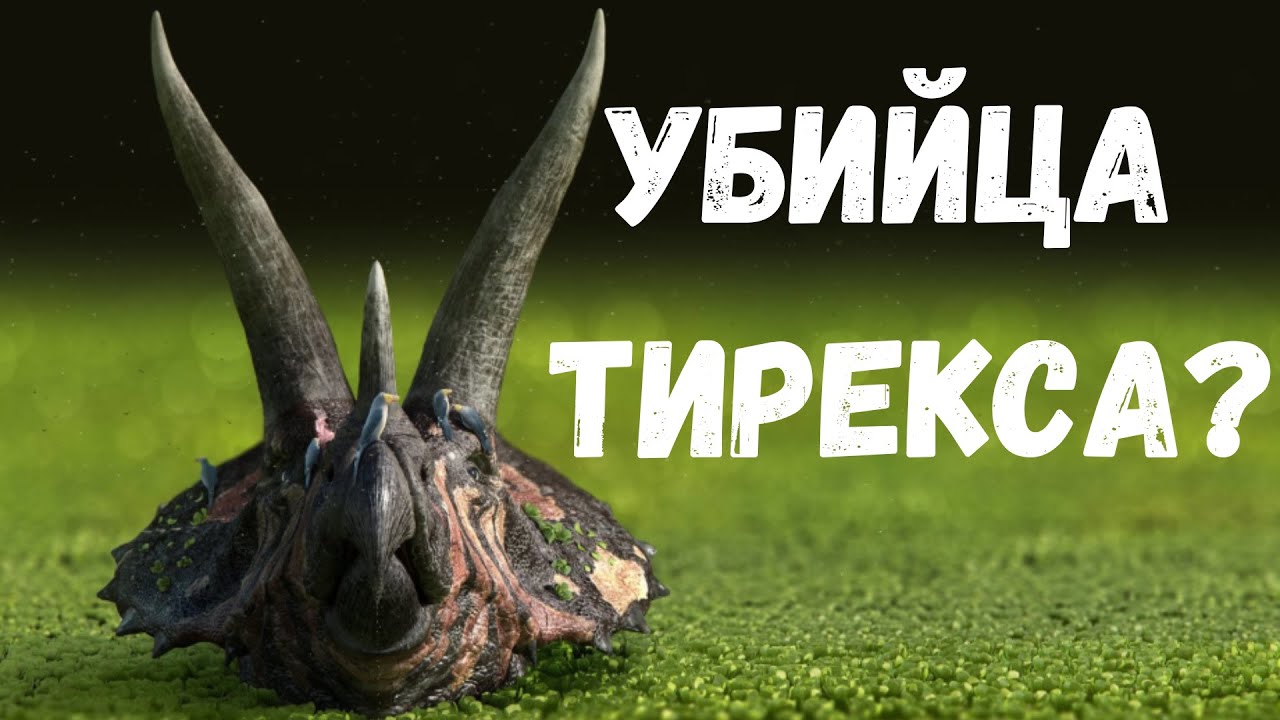 Единственный Динозавр, Который Мог Ранить Тиранозавра