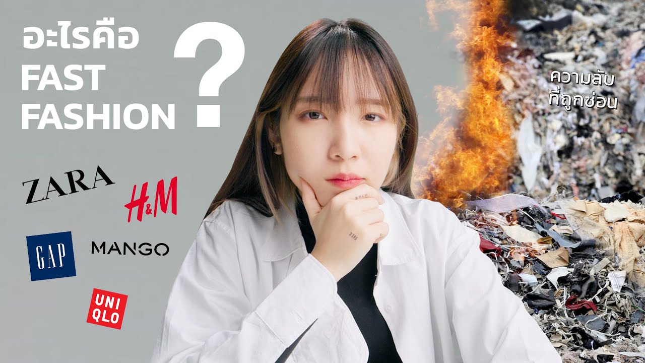 FAST FASHION คืออะไร? และ 