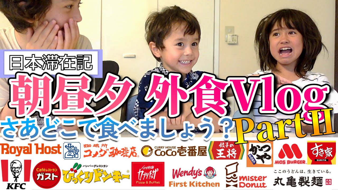 【アメリカ在住家族が行く 】日本の人気チェーン店へ！3食外食の日に密着｜Eating at Chain Restaurants in Japan for All Three Meals.｜くじ引きポン