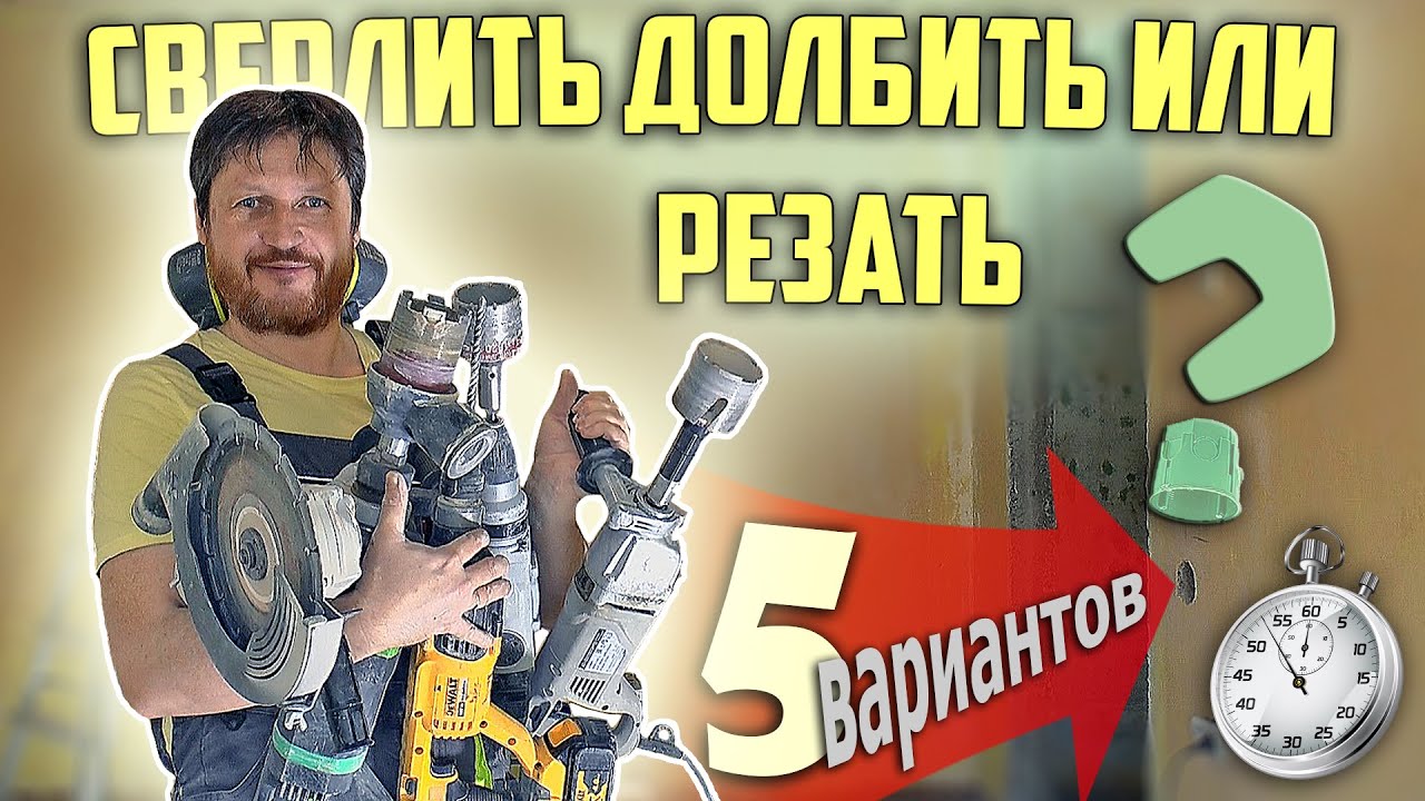 Сверлить долбить или резать? Тестирую 5 вариантов производства отверстий под подрозетники.