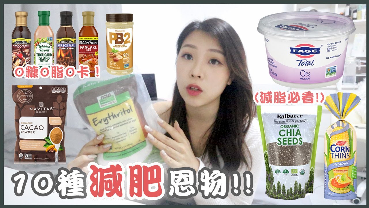 【十款減肥恩物❗️❗️】減肥必看🚨｜食極都吾會肥？｜必購0糖0脂0卡醬料！🗣｜iHerb好物🌿｜wengian.fitness｜阿菌 Wengian.22