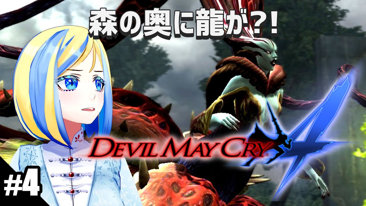 【 Devil May Cry 4 #4】この格好で森を歩くんですか！？【 Vtuber / ミラナ・ラヴィーナ 】