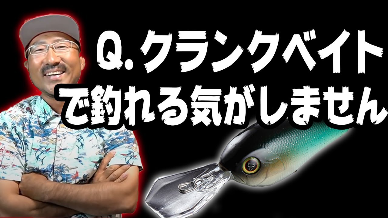 【秦拓馬】クランクベイト解説！使い方教えます！【バス釣り】
