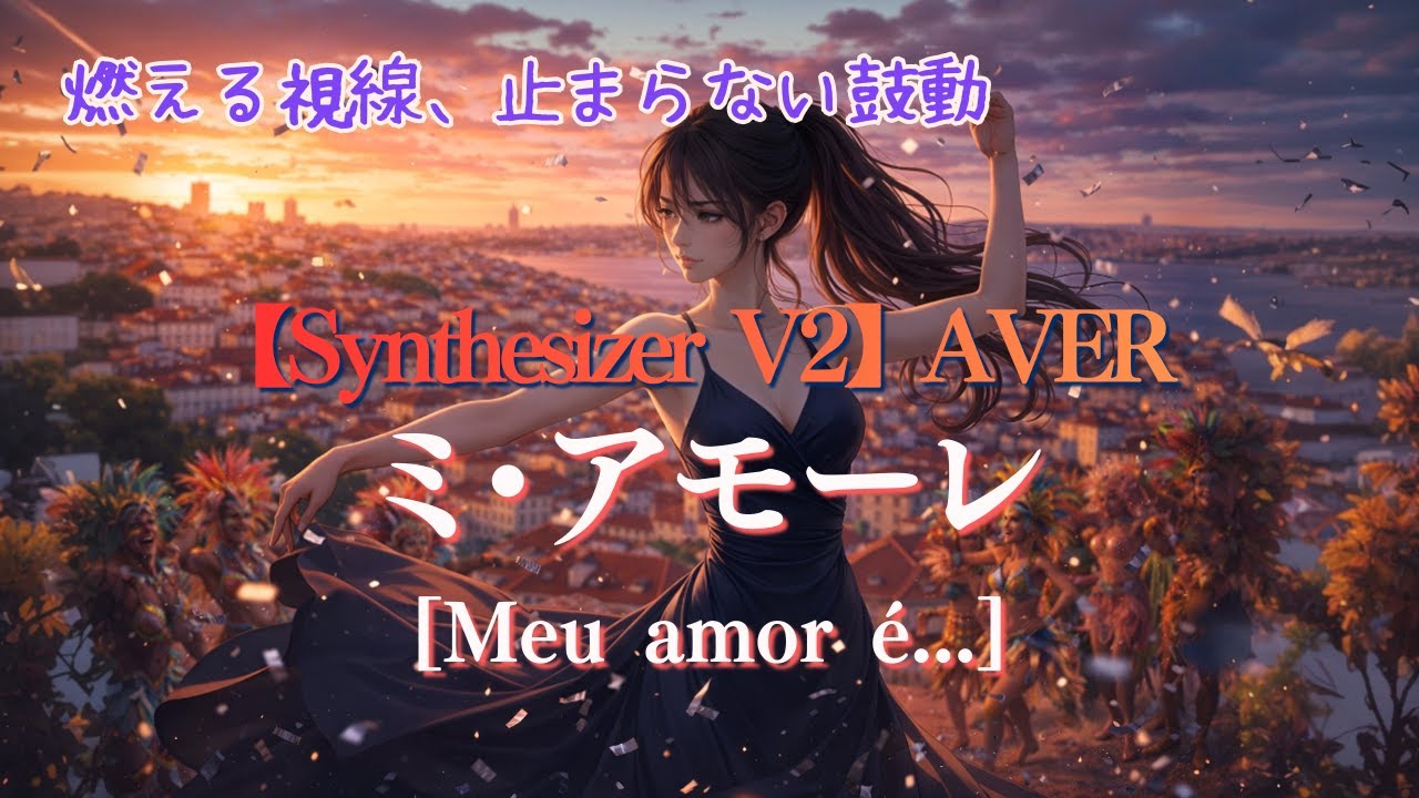 ミ・アモーレ [Meu amor é...]【Synthesizer V2】AVER  #SynthesizerV2 #VOCALOID #music #song