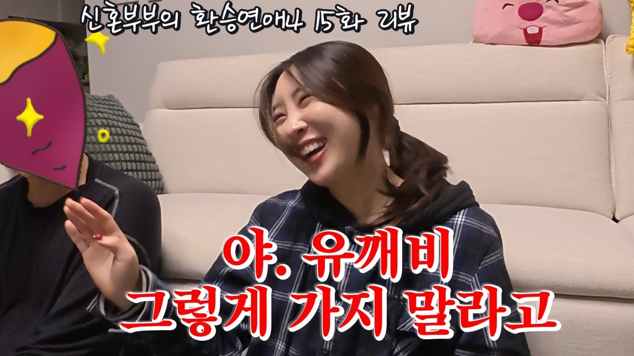 리얼 커플 현실싸움 훔쳐봄.. 다들 한번쯤 싸울때 이거 놔! 해봤죠..?│신혼부부의 환승연애 15화 현실 리뷰